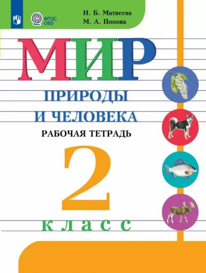 Мир природы и человека. 2 класс. Рабочая тетрадь