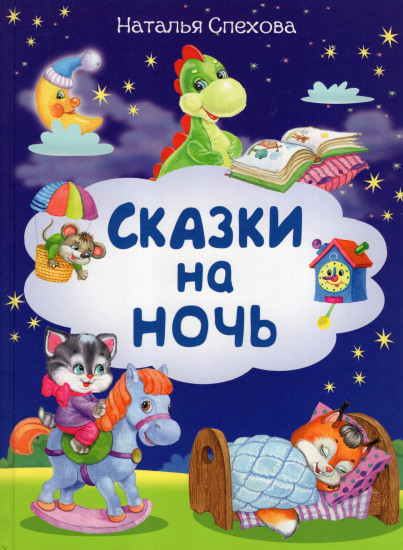 Сказки на ночь