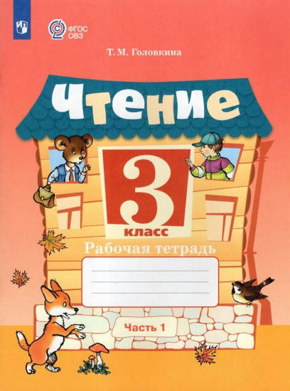 Чтение. 3 класс. Рабочая тетрадь. Часть 1