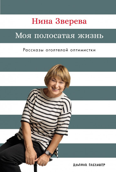 Моя полосатая жизнь. Рассказы оголтелой оптимистки