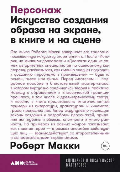 Персонаж. Искусство создания образа на экране, в книге и на сцене