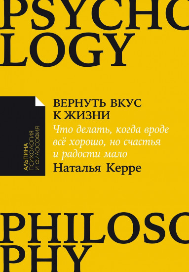 Вернуть вкус к жизни. Что делать, когда вроде всё хорошо, но счастья и радости мало