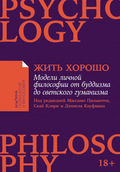 Жить хорошо. Модели личной философии от буддизма до светского гуманизма