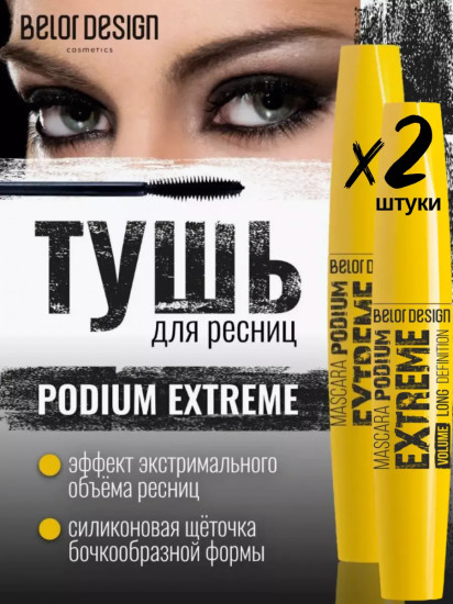 Набор туши для ресниц «Podium Еxtreme», оттенок Чёрный