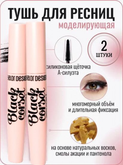Набор туши для ресниц моделирующей «Black Corset», оттенок Чёрный