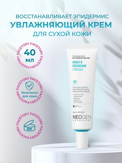 Крем для лица с экзосомами увлажняющий «High R Exosome Cream Neogen»