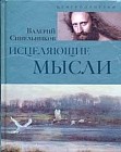 Исцеляющие мысли