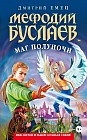 Мефодий Буслаев. Маг полуночи