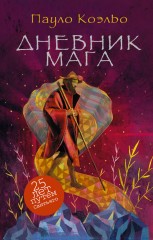 Дневник мага