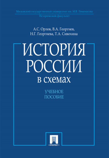 История России в схемах