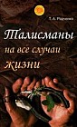 Талисманы на все случаи жизни