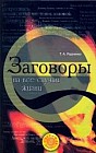 Заговоры на все случаи жизни
