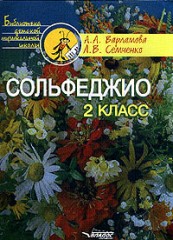 Сольфеджио: 2 класс: Пятилетний курс обучения