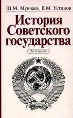 История Советского государства: Учебник для вузов
