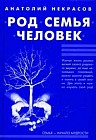 Род; Семья; Человек