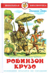 Робинзон Крузо