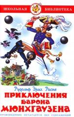 Приключение барона Мюнхгаузена