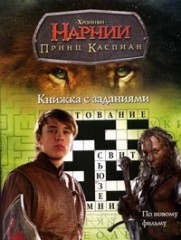 Принц Каспиан: Книжка с заданиями