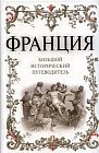 Франция: Большой исторический путеводитель