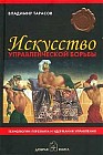Искусство управленческой борьбы. Технологии перехвата и удержания управления