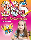 365 игр и раскрасок для девочек