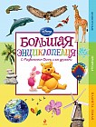 Большая энциклопедия (Winnie the Pooh)