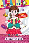 Кукольный бал (+ наклейки)