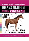 Китайско-русский, русско-китайский визуальный мини-словарь