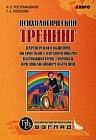 Психологический тренинг партнерского общения подростков с ограниченными возможностями при инклюзивном обучении. Учебно-методическое пособие