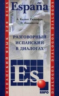 Разговорный испанский в диалогах