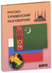 Русско-туркменский разговорник
