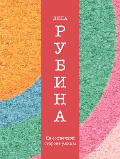 На солнечной стороне улицы