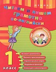 Читаем и пишем грамотно по-английски. 1 класс