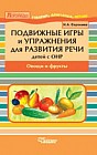 Подвижные игры и упражнения для развития речи у детей с ОНР. Овощи и фрукты. Пособие для логопеда