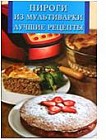 Пироги из мультиварки. Лучшие рецепты