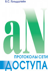 Протоколы сети доступа. Том 2