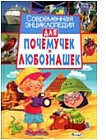 Современная энциклопедия для почемучек и любознашек