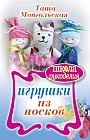 Игрушки из носков