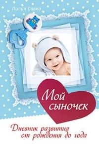 Мой сыночек. Дневник развития