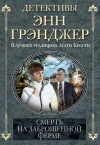 Смерть на заброшенной ферме | Детективы Энн Грэнджер