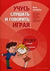 Учимся слушать и говорить играя. Сборник игр для развития слухового восприятия и устной речи у детей с нарушенным слухом