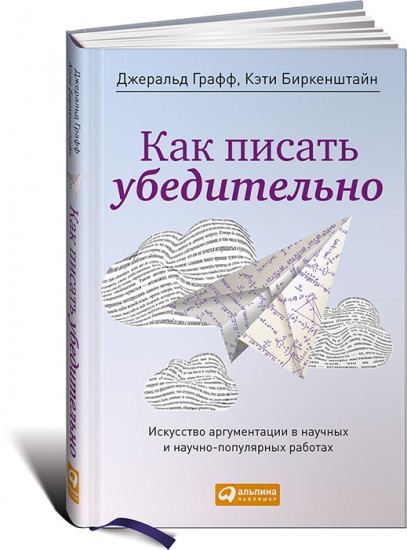 Как писать убедительно. Искусство аргументации в научных и научно-популярных работах