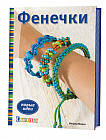 Фенечки. Новые идеи