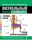Французско-русский, русско-французский визуальный мини-словарь