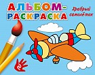 Альбом-раскраска. Храбрый самолетик
