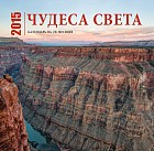 Чудеса света. Календарь на 2015 год (на 16 месяцев)