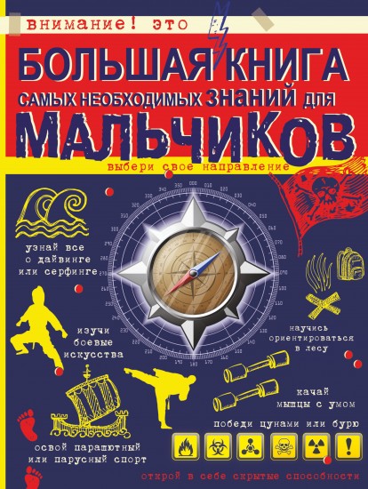 Большая книга самых необходимых знаний