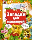 Загадки для малышей