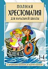 Полная хрестоматия для начальной школы. 1-4 классы. В 2 книгах. Книга 2