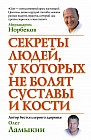Секреты людей, у которых не болят суставы и кости